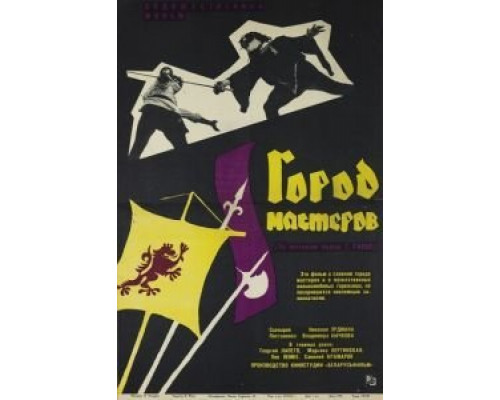 Город мастеров  (фильм 1965) смотреть онлайн