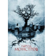 Город монстров (2015)
