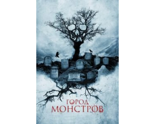 Город монстров  (фильм 2015) смотреть онлайн