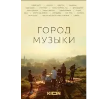 Город музыки (2022)