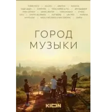 Город музыки (2022)