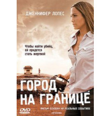Город на границе (2007)