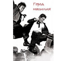 Город насилия (2006)