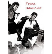 Город насилия (2006)
