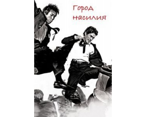Город насилия  (фильм 2006) смотреть онлайн