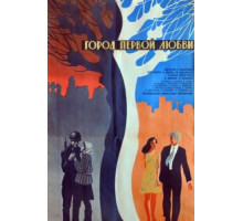 Город первой любви (1970)