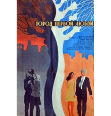 Город первой любви (1970)