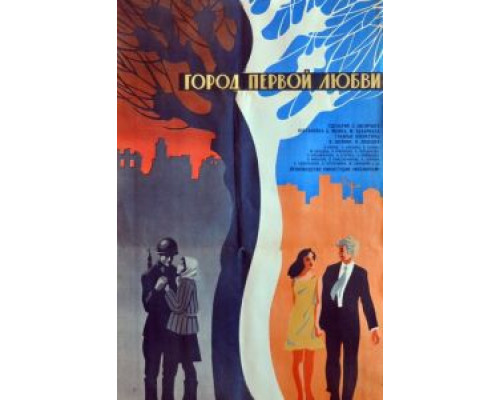 Город первой любви  (фильм 1970) смотреть онлайн