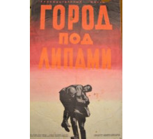 Город под липами (1971)
