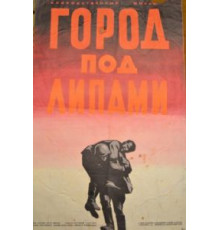 Город под липами (1971)