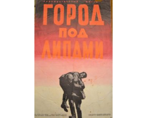 Город под липами  (фильм 1971) смотреть онлайн