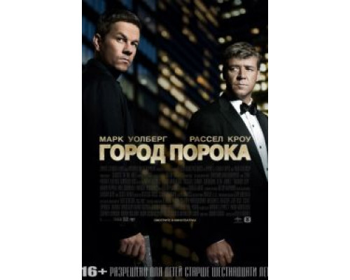 Город порока  (фильм 2012) смотреть онлайн