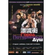 Город потерянных душ (2000)