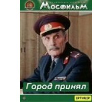 Город принял (1979)