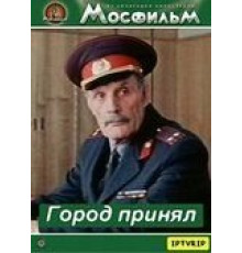 Город принял (1979)