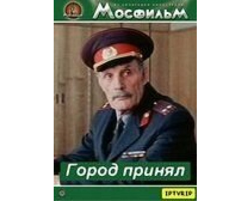 Город принял  (фильм 1979) смотреть онлайн