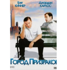Город призраков (2008)