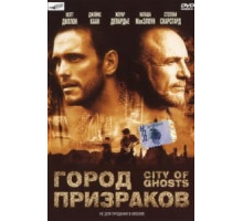 Город призраков (2002)