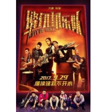 Город рока (2017)