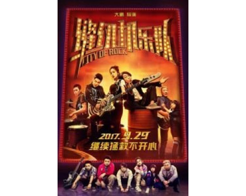 Город рока  (фильм 2017) смотреть онлайн