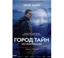 Город тайн: Исчезнувшая (2024)