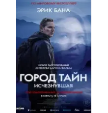 Город тайн: Исчезнувшая (2024)