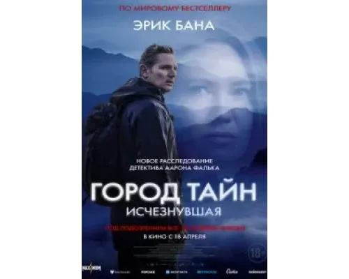 Город тайн: Исчезнувшая  (фильм 2024) смотреть онлайн