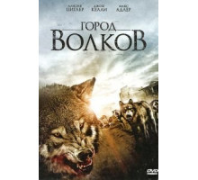 Город волков (2011)