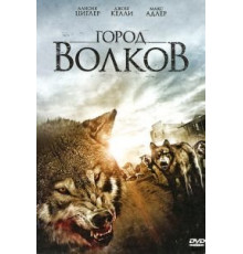 Город волков (2011)