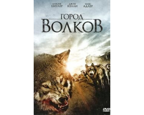 Город волков  (фильм 2011) смотреть онлайн