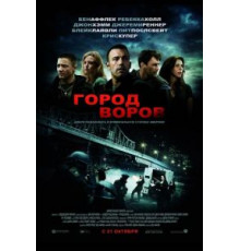 Город воров (2010)