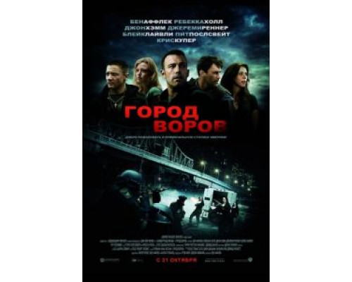 Город воров  (фильм 2010) смотреть онлайн