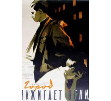 Город зажигает огни (1958)