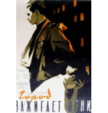 Город зажигает огни (1958)