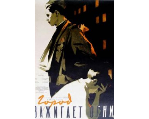 Город зажигает огни  (фильм 1958) смотреть онлайн