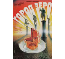 Город Зеро (1988)