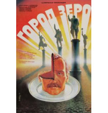 Город Зеро (1988)