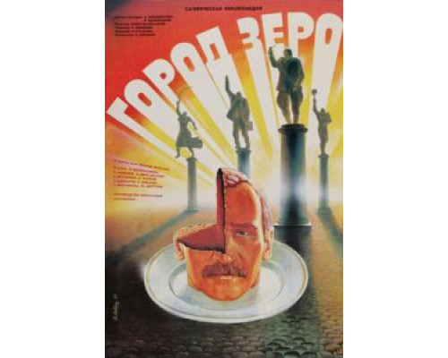 Город Зеро  (фильм 1988) смотреть онлайн