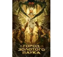 Город золотого паука (2022)