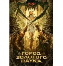 Город золотого паука (2022)