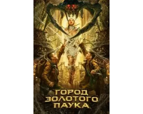 Город золотого паука  (фильм 2022) смотреть онлайн
