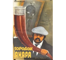 Городок Анара (1976)