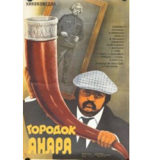 Городок Анара (1976)