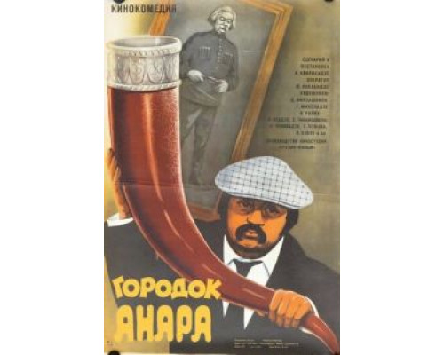 Городок Анара  (фильм 1976) смотреть онлайн