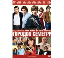 Городок Семетри (2010)