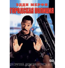 Городская полиция (1997)