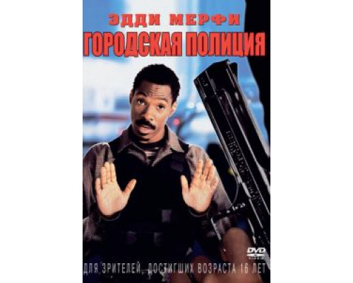 Городская полиция  (фильм 1997) смотреть онлайн
