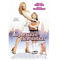 Городские девчонки (2003)