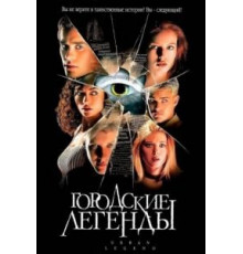Городские легенды (1998)