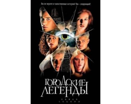 Городские легенды  (фильм 1998) смотреть онлайн